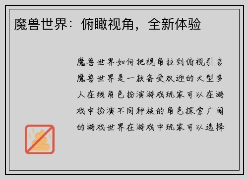 魔兽世界：俯瞰视角，全新体验