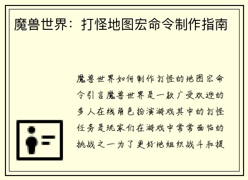 魔兽世界：打怪地图宏命令制作指南