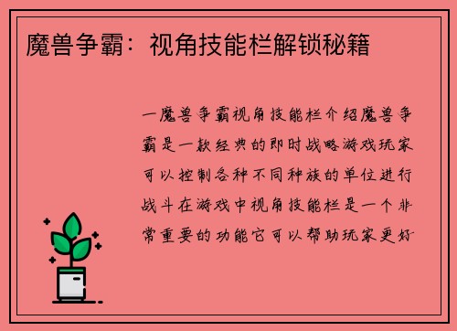 魔兽争霸：视角技能栏解锁秘籍
