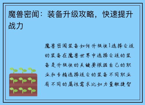 魔兽密闻：装备升级攻略，快速提升战力