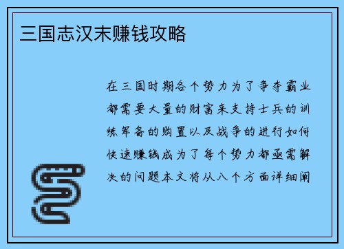 三国志汉末赚钱攻略
