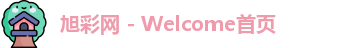 旭彩网